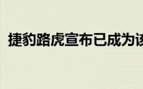 捷豹路虎宣布已成为该项目的官方合作伙伴