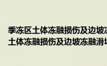 季冻区土体冻融损伤及边坡冻融滑塌机理研究（关于季冻区土体冻融损伤及边坡冻融滑塌机理研究介绍）