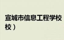 宣城市信息工程学校（关于宣城市信息工程学校）