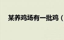 某养鸡场有一批鸡（某养鸡场计划购买）