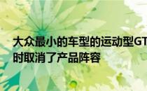 大众最小的车型的运动型GTI版本由于排放法规的变更而暂时取消了产品阵容