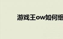 游戏王ow如何组卡（游戏王ow）