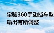 宝骏360手动挡车型换装了新的发动机 动力输出有所调整