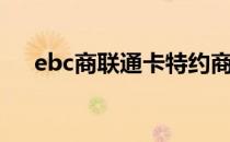 ebc商联通卡特约商户（ebc商联通卡）