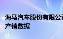 海马汽车股份有限公司官方发布了2020年5月产销数据