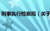 刑事执行检察局（关于刑事执行检察局介绍）