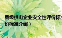 县级供电企业安全性评价标准（关于县级供电企业安全性评价标准介绍）