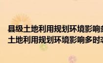 县级土地利用规划环境影响多时态评价模型研究（关于县级土地利用规划环境影响多时态评价模型研究介绍）