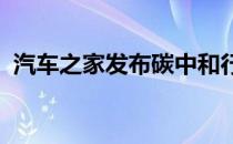 汽车之家发布碳中和行动报告及碳中和战略