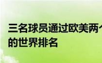 三名球员通过欧美两个巡回赛大幅提升了个人的世界排名