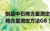 制品中石棉含量测定方法GB（关于制品中石棉含量测定方法GB）