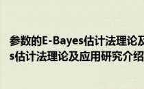 参数的E-Bayes估计法理论及应用研究（关于参数的E-Bayes估计法理论及应用研究介绍）