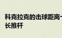 科克拉克的击球距离十分远在果岭上使用一根长推杆