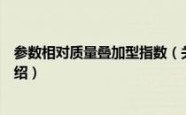 参数相对质量叠加型指数（关于参数相对质量叠加型指数介绍）