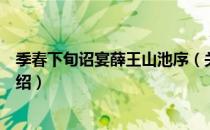 季春下旬诏宴薛王山池序（关于季春下旬诏宴薛王山池序介绍）