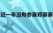 近一年没有参赛郑赛赛的状态也受到很大影响