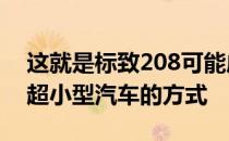 这就是标致208可能成为2020年需求最大的超小型汽车的方式