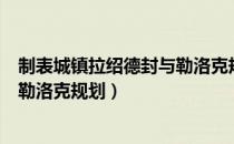 制表城镇拉绍德封与勒洛克规划（关于制表城镇拉绍德封与勒洛克规划）