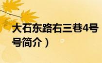 大石东路右三巷4号（关于大石东路右三巷4号简介）