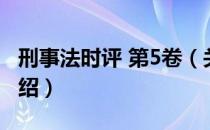 刑事法时评 第5卷（关于刑事法时评 第5卷介绍）