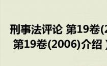 刑事法评论 第19卷(2006)（关于刑事法评论 第19卷(2006)介绍）