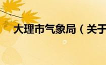 大理市气象局（关于大理市气象局简介）