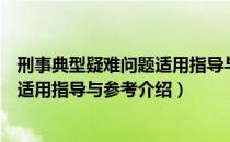 刑事典型疑难问题适用指导与参考（关于刑事典型疑难问题适用指导与参考介绍）