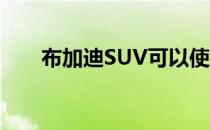 布加迪SUV可以使用Rimac电动系统