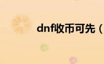 dnf收币可先（dnf自动收货）