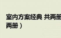 室内方案经典 共两册（关于室内方案经典 共两册）