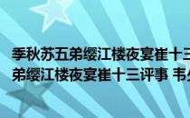 季秋苏五弟缨江楼夜宴崔十三评事 韦少府侄（关于季秋苏五弟缨江楼夜宴崔十三评事 韦少府侄介绍）