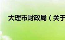 大理市财政局（关于大理市财政局简介）