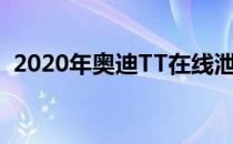 2020年奥迪TT在线泄漏 揭示了翻新的设计