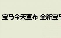 宝马今天宣布 全新宝马Z4在奥地利开始生产