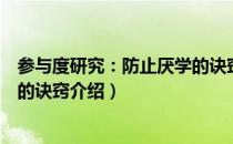 参与度研究：防止厌学的诀窍（关于参与度研究：防止厌学的诀窍介绍）