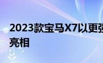 2023款宝马X7以更强劲的动力和全新的外观亮相