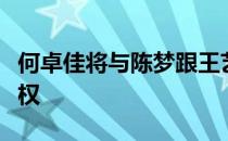 何卓佳将与陈梦跟王艺迪之间的胜者争夺决赛权