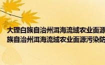 大理白族自治州洱海流域农业面源污染防治管理实施办法（关于大理白族自治州洱海流域农业面源污染防治管理实施办法简介）