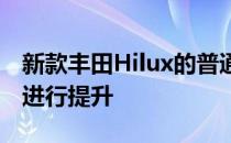 新款丰田Hilux的普通版本将会在诸多细节上进行提升