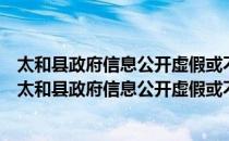 太和县政府信息公开虚假或不完整信息澄清工作办法（关于太和县政府信息公开虚假或不完整信息澄清工作办法）