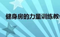 健身房的力量训练教会你怎样做力量训练 