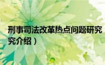 刑事司法改革热点问题研究（关于刑事司法改革热点问题研究介绍）