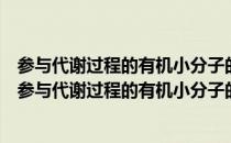 参与代谢过程的有机小分子的生物学功能识别和预测（关于参与代谢过程的有机小分子的生物学功能识别和预测介绍）