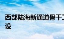 西部陆海新通道骨干工程平陆运河正式开工建设