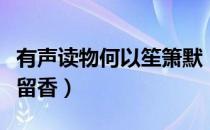 有声读物何以笙箫默（何以笙箫默广播剧声色留香）