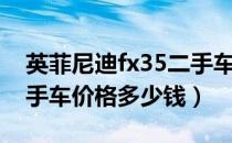 英菲尼迪fx35二手车价格（英菲尼迪fx35二手车价格多少钱）