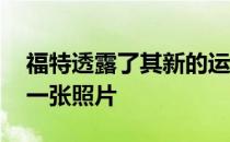 福特透露了其新的运动型福克斯ST庄园的第一张照片