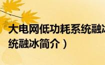 大电网低功耗系统融冰（关于大电网低功耗系统融冰简介）