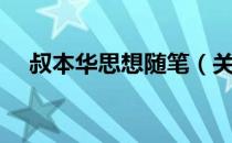 叔本华思想随笔（关于叔本华思想随笔）