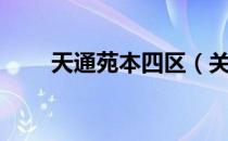 天通苑本四区（关于天通苑本四区）